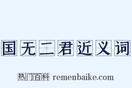 国无二君近义词是什么意思的图片